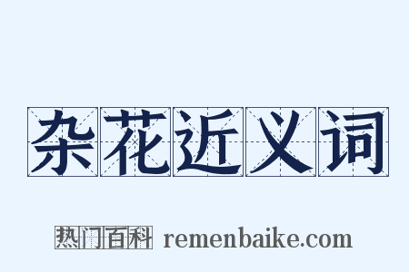 杂花近义词是什么意思的图片
